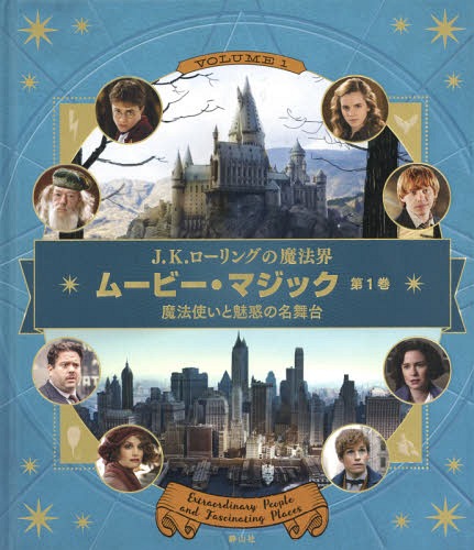 J.K.[O̖@E[r[E}WbN 1 / ^Cg:HARRY POTTER and FANTASTIC BEASTS AND WHERE TO FIND THEM[{/G] / CTCgEGfBVY/ Cq/{ŊďC {얢t/