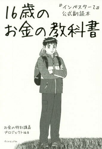 16歳のお金の教科書 (『インベスターZ』公式副読本)[本/雑誌] / お金の特別講義プロジェクト/編著