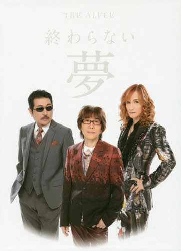 THE ALFEE 終わらない夢 Vol.1 スペシャルボックスセット[本/雑誌] (単行本・ムック) / THEALFEE/〔述〕