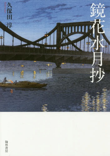鏡花水月抄[本/雑誌] / 久保田淳/著