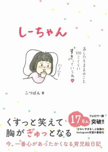 しーちゃん[本/雑誌] (単行本・ムック) / こつばん/著