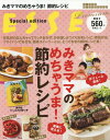 みきママのめちゃうま!節約レシピ (別冊...