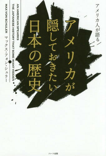 アメリカ人が語るアメリカが隠しておきたい日本の歴史[本/雑誌] / マックス・フォン・シュ…...:neowing-r:12118351