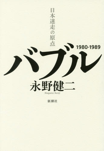 バブル 日本迷走の原点 1980-1989[本/雑誌] / 永野健二/著...:neowing-r:12107235