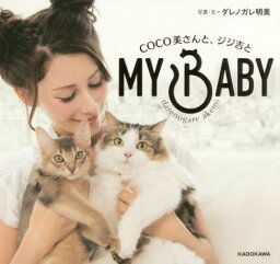 MY BABY COCO美さんと、ジジ吉と[本/雑誌] (単行本・ムック) / <strong>ダレノガレ明美</strong>/写真・文