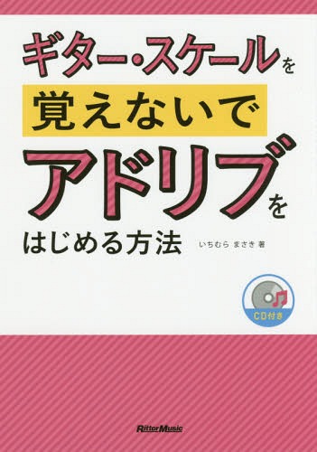 ギター・スケールを覚えないでアドリブをはじめる方法[本/雑誌] / いちむらまさき/著