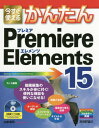 [ЂƂ̂䂤[s] g邩񂽂Premiere Elements 15[{ G] (Imasugu Tsukaeru Kantan Series)   R{ i 