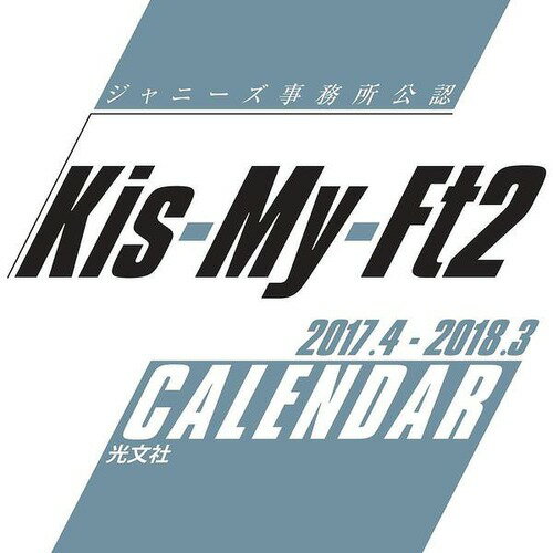 Kis-My-Ft2 2017.4 → 2018.3 ジャニーズ公式カレンダー [2017…...:neowing-r:12096739