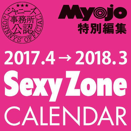 Sexy Zone 2017.4 → 2018.3 ジャニーズ公式カレンダー [2017年…...:neowing-r:12096740