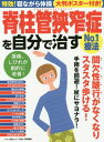 脊柱管狭窄症を自分で治すNo.1療法 (マキノ出版ムック) / マキノ出版