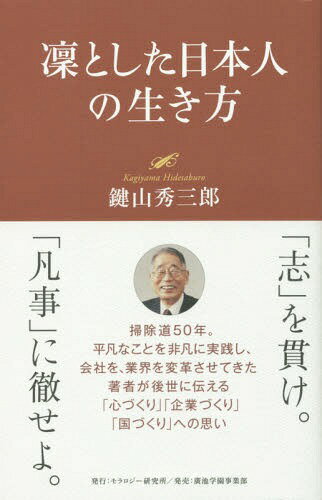 凜とした日本人の生き方[本/雑誌] / 鍵山秀三郎/著...:neowing-r:12098199