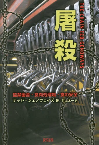 屠殺 監禁畜舎・食肉処理場・食の安全 / 原タイトル:THE CHAIN[本/雑誌] テッド・ジェノ...:neowing-r:12098261