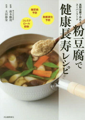 粉豆腐で健康長寿レシピ 高野豆腐で作れるスーパーフード 糖尿病&動脈硬化予防に最適! 動脈硬化予防のスーパーフード 新装版[本/雑誌] / 前本勝利/監修 太田静栄/料理