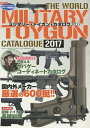 ’17 ミリタリー・トイガン・カタログ (三才ムック)[本/...