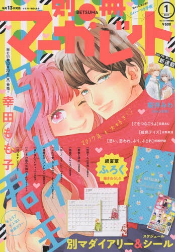 別冊マーガレット 2017年1月号 【表紙】 センセイ君主 【付録】 2017年 別マとき…...:neowing-r:12104207