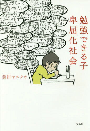 勉強できる子卑屈化社会[本/雑誌] / 前川ヤスタカ/著...:neowing-r:12105617