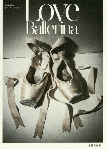 Love Ballerina (別冊家庭画報)[本/雑誌] / 世界文化社...:neowing-r:12111357