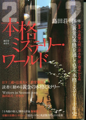 本格ミステリー・ワールド 2017[本/雑誌] / 島田荘司/監修...:neowing-r:12113344