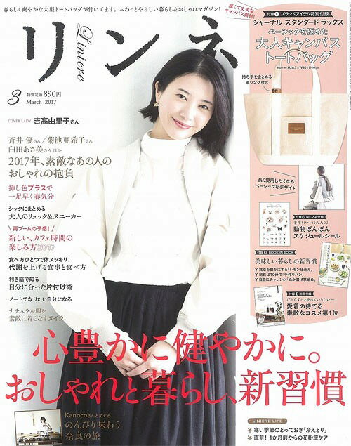 リンネル 2017年3月号 【表紙】 吉高由里子 【付録】 JOURNAL STANDARD LUXE ベーシックを極めた大人キャンバストート[本/雑誌] (雑誌) / 宝島社