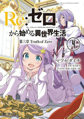 Re:ゼロから始める異世界生活 第三章 Truth of Zero 4 (MFコミックス …...:neowing-r:12104120