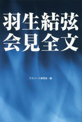 羽生結弦会見全文[本/雑誌] / アスリート研究会/編...:neowing-r:12122533