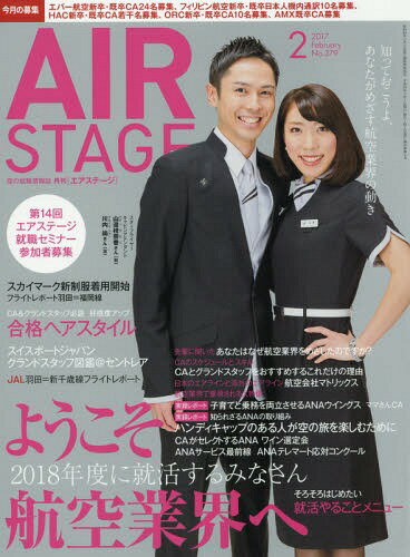 AirStage(エアステージ) 2017年2月号[本/雑誌] (雑誌) / イカロス出版...:neowing-r:12121569