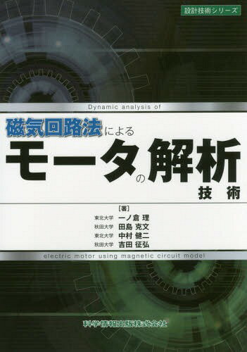 磁気回路法によるモータの解析技術 (設計技術シリーズ)[本/雑誌] / 一ノ倉理/著 田島克文/著 中村健二/著 吉田征弘/著