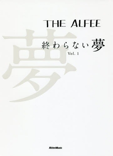 THE ALFEE終わらない夢 Vol.1 通常版[本/雑誌] / THEALFEE/〔述〕