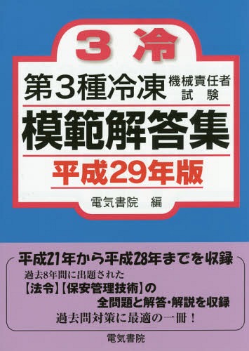 第3種冷凍機械責任者試験模範解答集 平成29年版[本/雑誌] / 電気書院/編