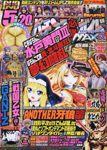 パチンコ必勝ガイドMAX 2017年3月号[本/雑誌] (雑誌) / ガイドワークス...:neowing-r:12139182