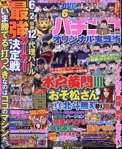 パチンコオリジナル実戦術 2017年3月号[本/雑誌] (雑誌) / ガイドワークス...:neowing-r:12147812