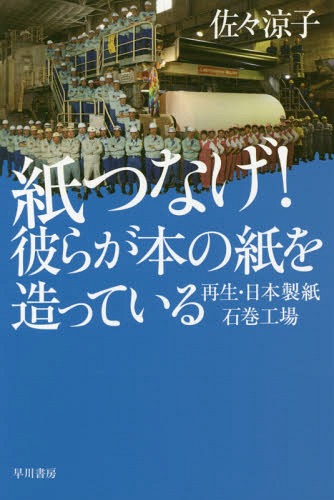 紙つなげ!彼らが本の紙を造っている 再生・日本製紙石巻工場 (ハヤカワ文庫 NF 486)[本/雑誌] / 佐々涼子/著