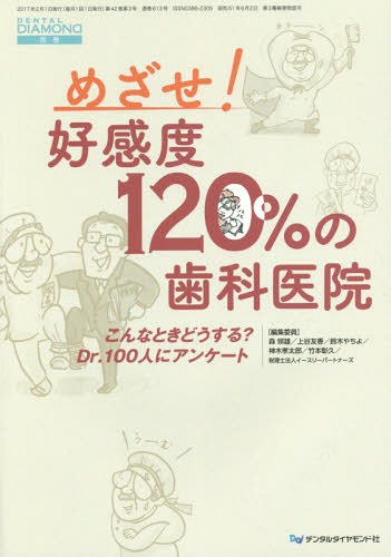 めざせ!好感度120%の歯科医院 こんなときどうする?Dr.100人にアンケート[本/雑誌] / 森照雄/編集委員 上谷友香/編集委員 鈴木やちよ/編集委員 神木孝太郎/編集委員 竹本彰久/編集委員
