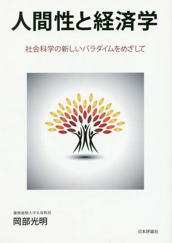 人間性と経済学 社会科学の新しいパラダイムをめざして[本/雑誌] / 岡部光明/著