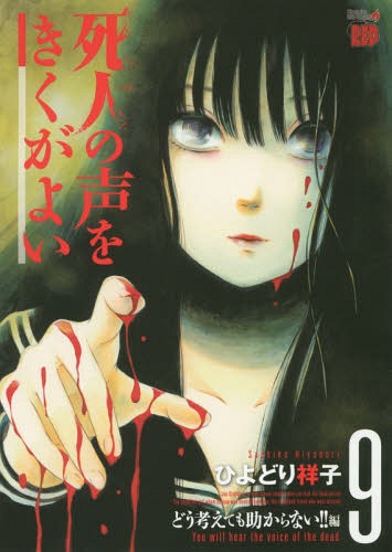 死人の声をきくがよい 9 どう考えても助からない!!編 (チャンピオンREDコミックス)[本/雑誌] (コミックス) / ひよどり祥子/著