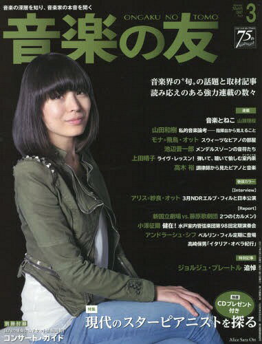 音楽の友 2017年3月号 【表紙】 アリス=紗良