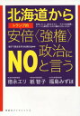 北海道からトランプ的安倍〈強権〉政治にN (寿郎社ブックレッ...