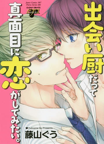 出会い厨だって真面目に恋がしてみたい。 (ジュネットコミックス ピアスシリーズ)[本/雑誌] (コミックス) / 藤山ぐう/著