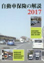 自動車保険の解説 2017[本/雑誌] / 「自動車保険の解説」編集委員会/著