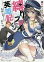 縛りプレイ英雄記 奇跡の起きない聖女様 (角川スニーカー文庫...