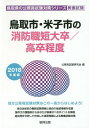 鳥取市・米子市の消防職短大卒/高卒程度 教養試験