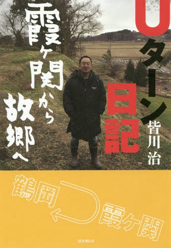 Uターン日記 霞ケ関から故郷へ[本/雑誌] / 皆川治/著