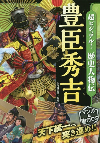 超ビジュアル!歴史人物伝豊臣秀吉[本/雑誌] / 矢部健太郎/監修