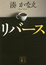 リバース (講談社文庫)[本/雑誌] / 湊かなえ/〔著〕