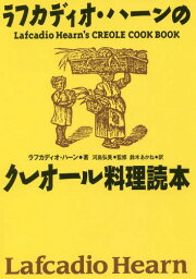 <strong>ラフカディオ・ハーン</strong>のクレオール料理読本 復刻版 / 原タイトル___La Cuisine Creoleの抄訳[本/雑誌] / <strong>ラフカディオ・ハーン</strong>/著 河島弘美/監修 鈴木あかね/訳