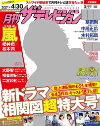 月刊 ザ・テレビジョン 首都圏版 2017年5月号 【表紙】 亀梨和也[本/雑誌] (雑誌) / KADOKAWA