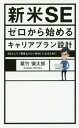 新米SEゼロから始めるキャリアプラン設計 SEとして「将来な...