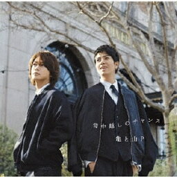 背中越しのチャンス [通常盤][CD] / 亀と山P (亀梨和也・山下智久)