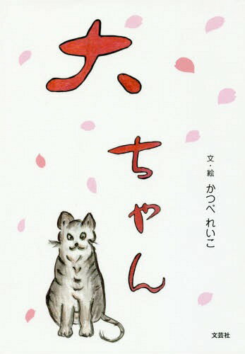 大ちゃん[本/雑誌] / かつべれいこ