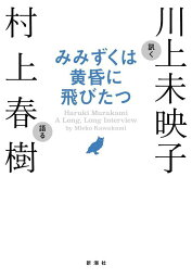 みみずくは黄昏に飛びたつ Haruki Murakami A Long Long Interview by Mieko Kawakami[本/雑誌] (単行本・ムック) / <strong>村上春樹</strong>/語る 川上未映子/訊く